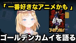 ゴールデンカムイについて語るアメリア【日英字幕 / ホロライブEN切り抜き】