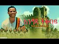 Girum Wudu Atekalewu Siyamut ግሩም ውዱ አጠቃለው ሲያሙት New Ethiopian Music 2025