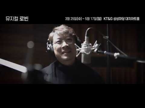 2020 뮤지컬 로빈 뮤직비디오 공개 (돌아가는 날 rep_김대종, 임찬민, 박정원)