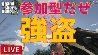 【GTA5 LIVE実況】2ヶ月ぶりだな！！新しい強盗増えたって？