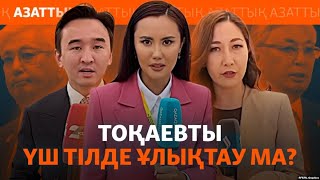 Үш жоба, бір месседж: Ақордаға журналистің «әлсіз пропагандасы» неге керек?
