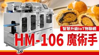 【百城機械】全新開發 HM-106 魔術手｜智慧升級IoT物聯網｜模擬職人手工包餡｜引領自動化包餡新潮流