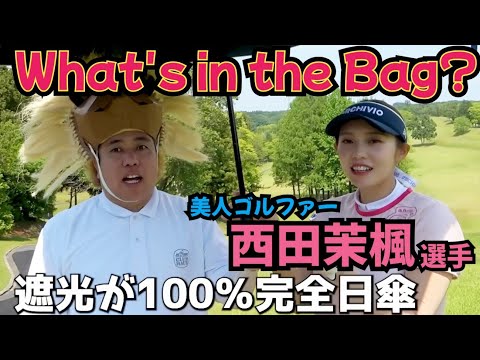 【西田茉楓選手のWITB】キャディバッグの中身を色々見せてもらいました。
