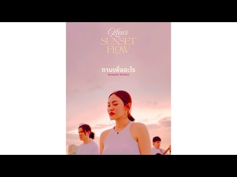 Klear - ถามเพื่ออะไร [Acoustic Version] Klear Sunset Flow EP.5