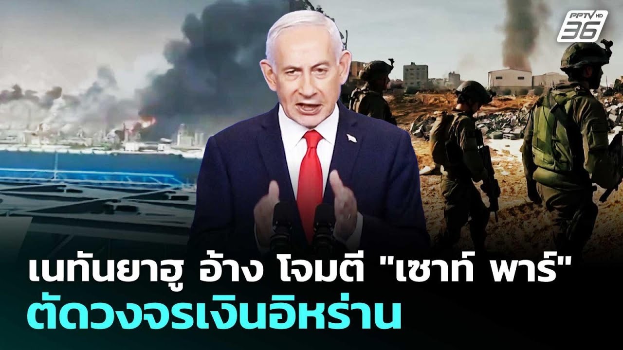 เนทันยาฮู อ้าง โจมตี "เซาท์ พาร์" ตัดวงจรเงินอิหร่า?