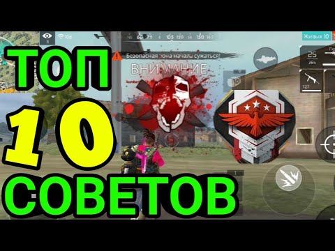 ТОП 10 СОВЕТОВ ОТ МАСТЕРА | FREE FIRE 2019