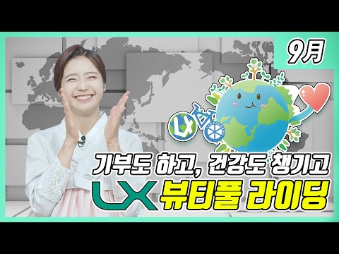 #박하윤 의 월간LX | LX가 이 시국에 사할린까지 간 까닭은?! 기념품도 받고 기부도 하는 뷰티풀 라이딩 소식까지~