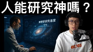 人類有沒有辦法研究「神」？（免費版）