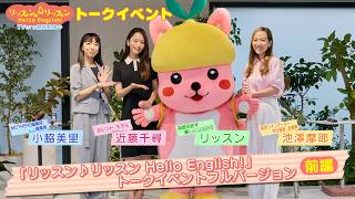 『リッスン♪リッスン Hello English!』トークイベント ～フルバージョン 前編～