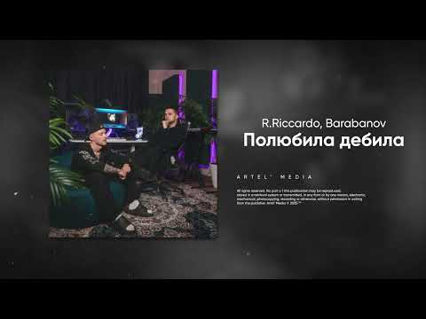 R.Riccardo, Barabanov - Полюбила дебила (Премьера трека 2025)