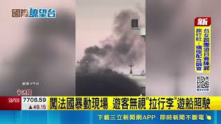 法國巴黎眼前燃燒 民眾悠哉暢飲濃煙中慢跑  闖法國暴動現場 遊客無視"拉行李"遊船照駛  法內政部長請辭遭拒 總理部分宵禁遏止暴動｜三立新聞網 SETN.com