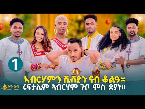 ርሑስ በዓል ልደት//😍 Best one Eritrean Show (Orit Alba )