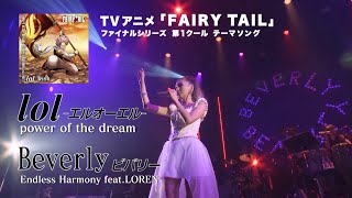 lol-エルオーエル-/Beverly（ビバリー） / アニメ「FAIRY TAIL」OP＆EDテーマ -SPOT-