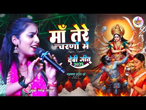 #नवरात्रि भजन देवी गीत Maa Teri Charno Men  || neha singh yadav stage program #bhaktisong 2025