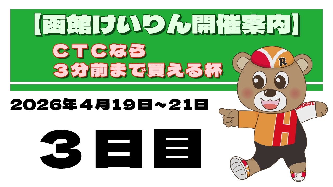 (2026/04/21) ＣＴＣなら３分前まで買える杯　３日目｜函館競輪