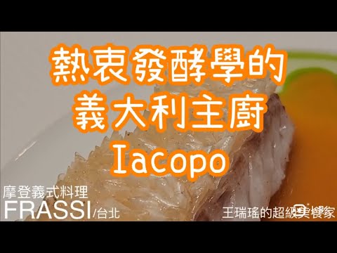 #台北最時尚超難訂義大利餐廳 #Frassi #前文華東方主廚 #Iacopo #鰻苗義大利麵 #灌豬蹄香腸 #鹽麴豬排 #最難訂位 #王瑞瑤的超級美食家 #吃美食也要長知識