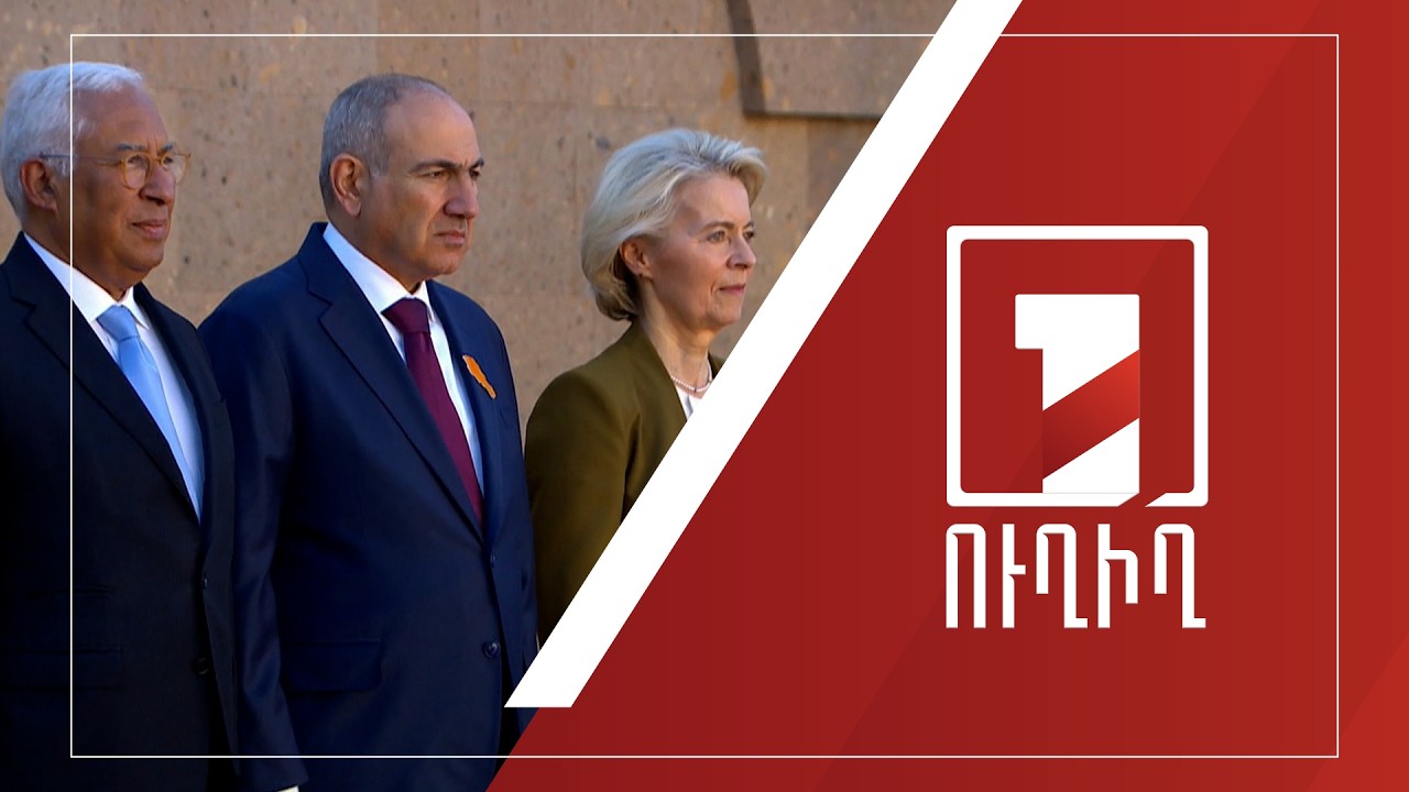 ՀՀ-ԵՄ 1-ին գագաթնաժողովը. դիմավորում նախագահի նստավայրում | ՈՒՂԻՂ