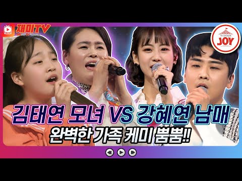 [재미TV]김태연 모녀의 가시나무새 VS 강혜연 남매의 김밥♬ 화요일은밤이좋아(220405 방송)