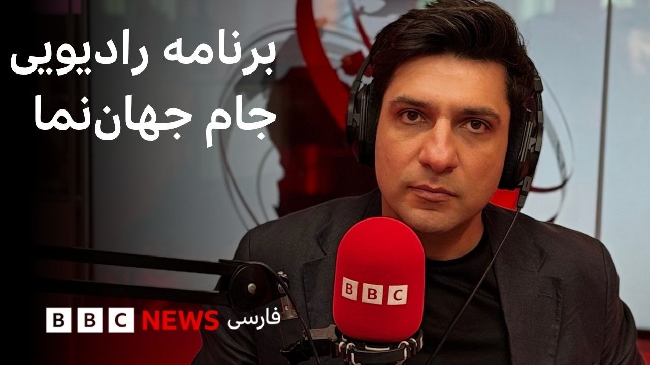 دونالد ترامپ می‌گوید اوضاع نظامی ایران فاجعه است؛ جام جهان‌نما جمعه ۹ مرداد