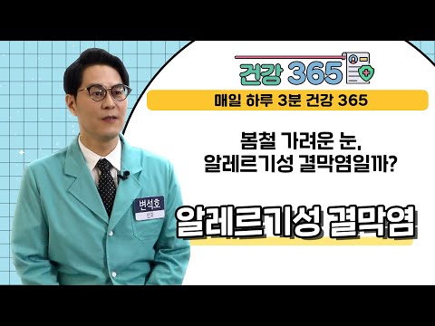  [건강365] 봄철 가려운 눈, 알레르기성 결막..