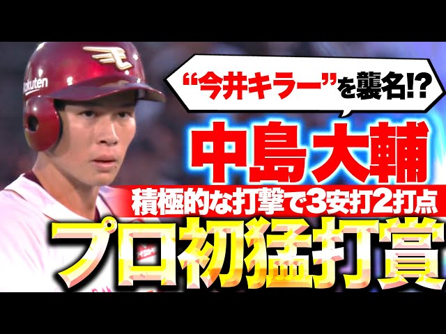 【プロ初猛打賞】中島大輔『積極的な打撃で存在感…3安打2打点で“今井キラー”を襲名!?』
