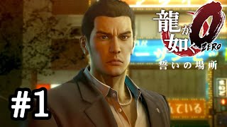 伝説はここから始まった【龍が如く０ 誓いの場所】＃１