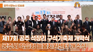 공주시정뉴스 제536호 이미지