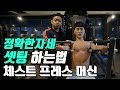 가슴운동ㅣ체스트 프레스 머신 정확한 자세 셋팅법