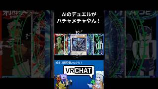 CM「友達にAIとデュエルさせてみた」#vrchat  #遊戯王