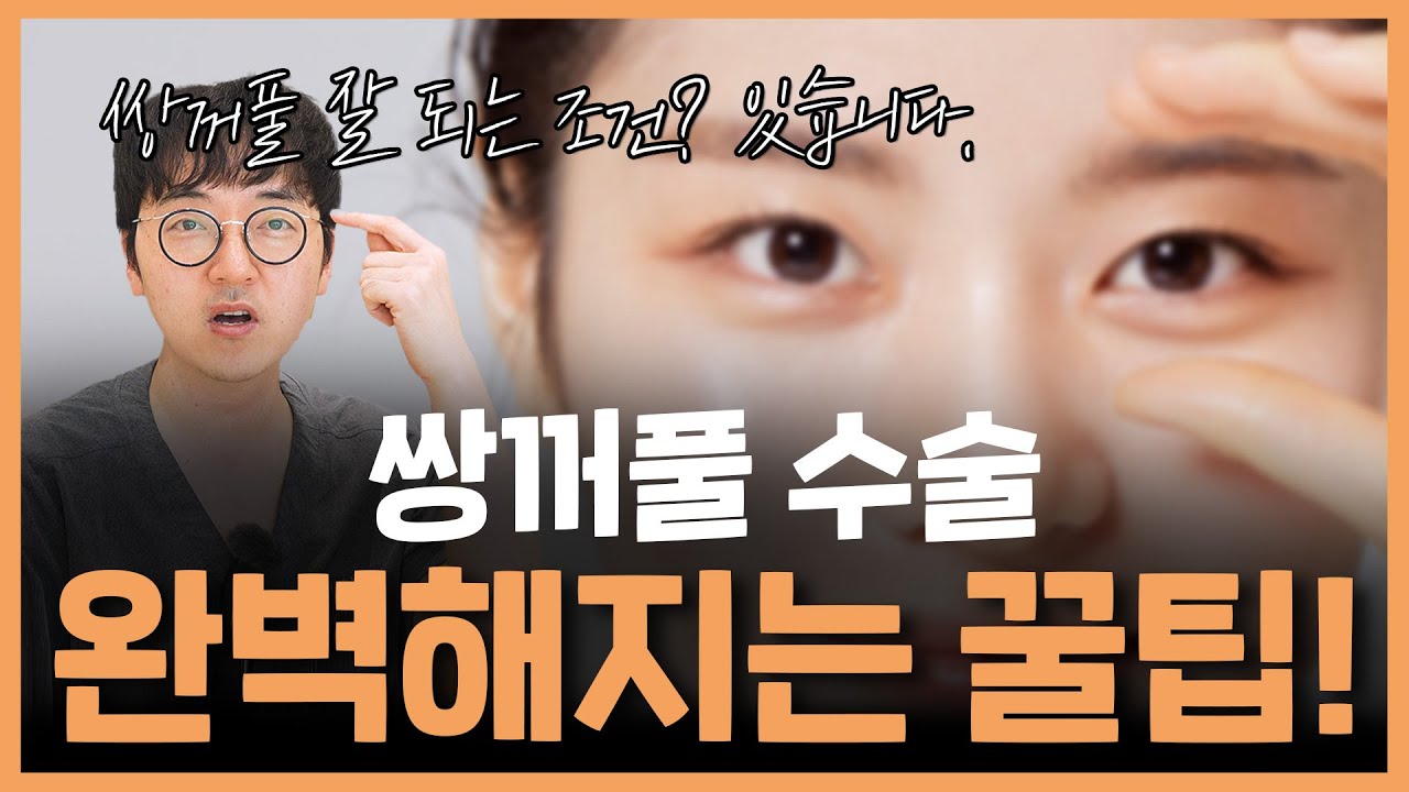 성공적인 쌍꺼풀의 조건
