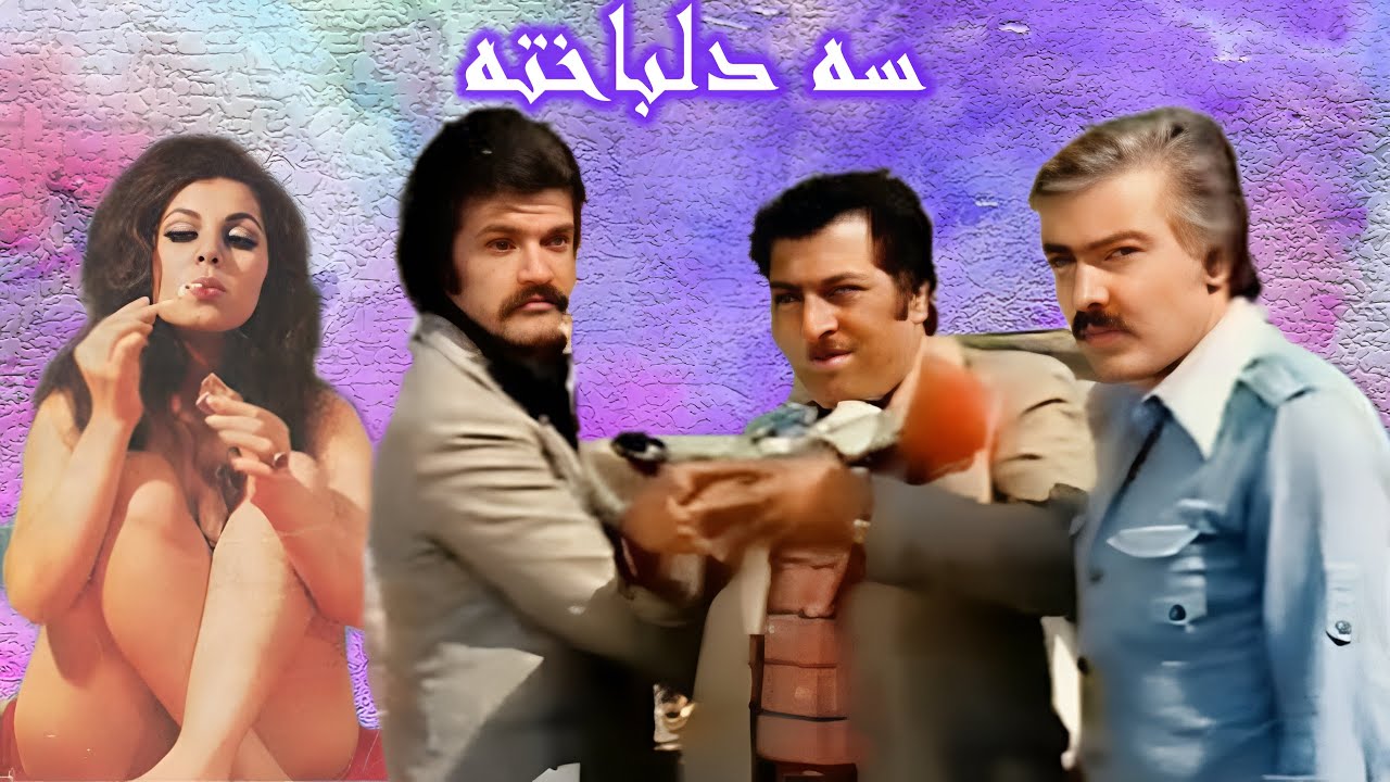 منوچهر وثوق در فیلم سه دلباخته - بدون حذفیات