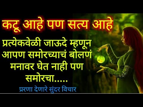 #कटू सत्य#Marathi suvichar | Motivational good thoughts in marathi | मराठी सुविचार |