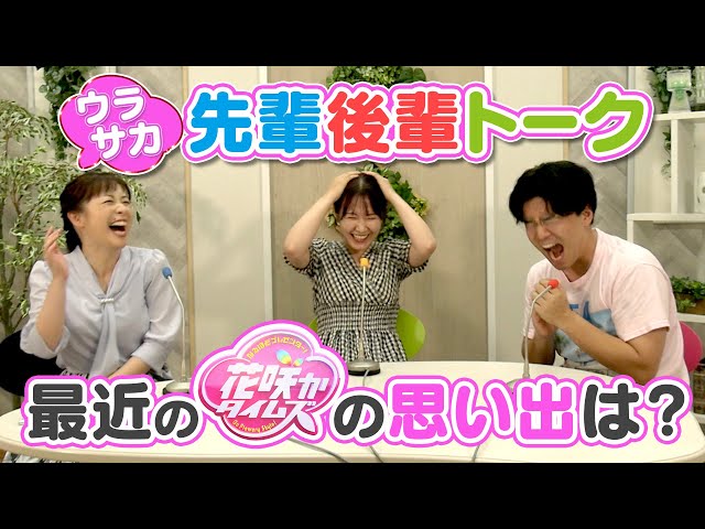 大泉洋さんの”イイ”裏話？花咲か/ウラサカ先輩後輩3人そろって初トーク！【花咲かタイムズ】