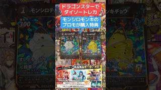 【ダイソートレカ】ドラゴンスターで取り扱い開始！モンシロモンキのプロモが購入特典だぞ！