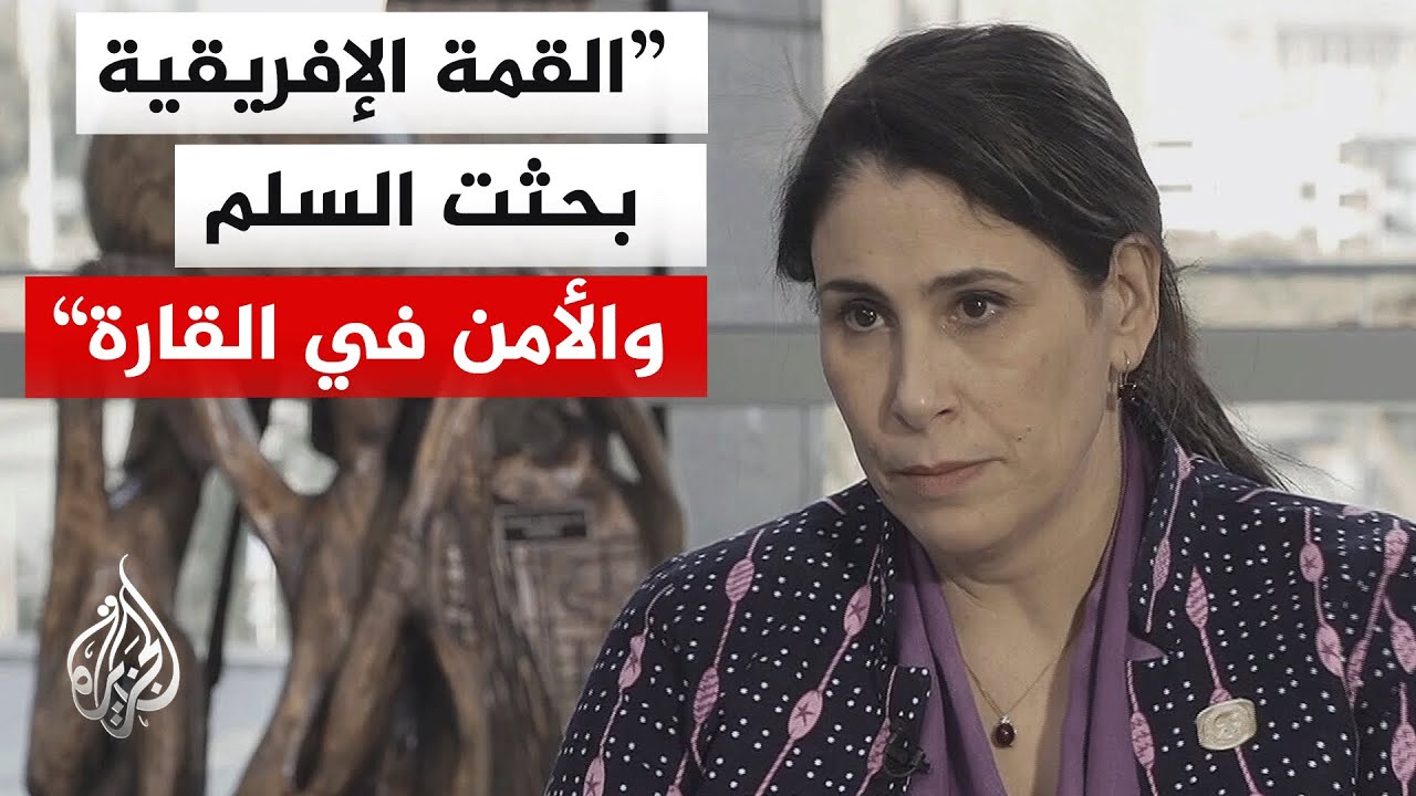 نائبة رئيس مفوضية الاتحاد الإفريقي للجزيرة: القمة بحثت مسائل الإصلاح المؤسس?