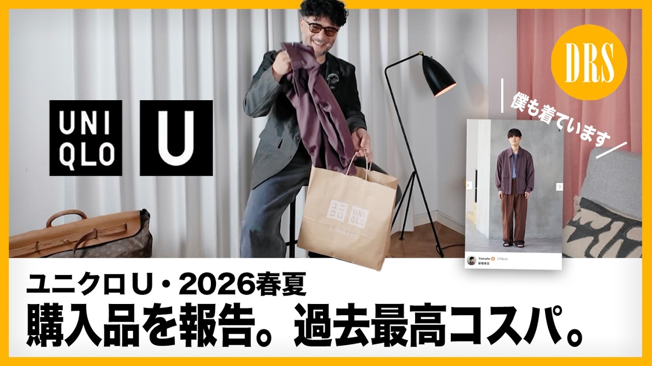 【UNIQLO U・2026春夏】購入品紹介。過去 最高コスパ。春アウターが凄い。