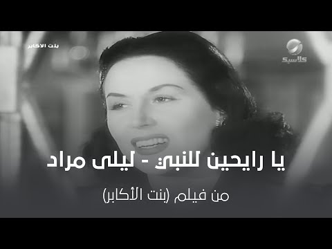 يا رايحين للنبي ليلى مراد