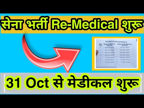 सेना भर्ती रुके हुए  Re-Medical शुरू || जल्दी से चेक करे अपनी डेट || #remedical #indianarmygyan
