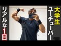 【日常】筋トレ大学生のストイックな1日【ルーティーン】