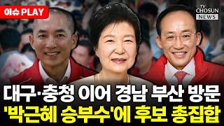 [????이슈PLAY] 박근혜, 박형준·박민식 손 들어준다…TK 넘어 PK까지 광폭 행보