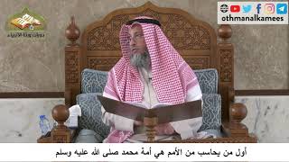 380/132 أول من يحاسب من الأمم هي أمة محمدﷺ - شرح كتاب مختصر العقيدة مجزء - الشيخ عثمان الخميس