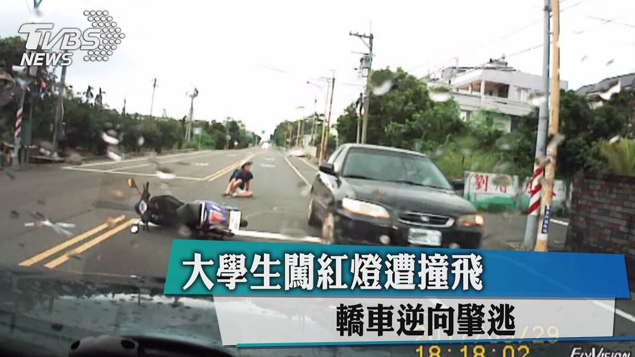 大學生闖紅燈遭撞飛 轎車逆向肇逃