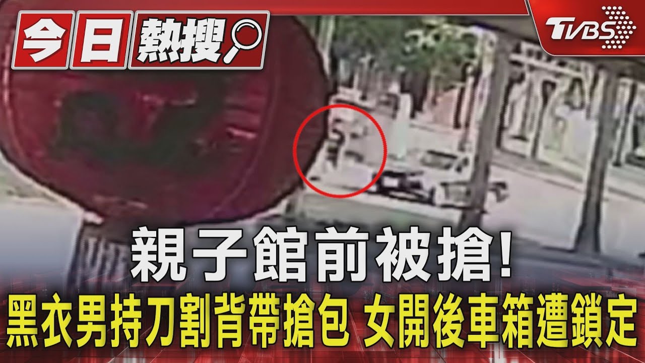親子館前被搶!黑衣男持刀割背帶搶包 女開後車箱遭鎖定