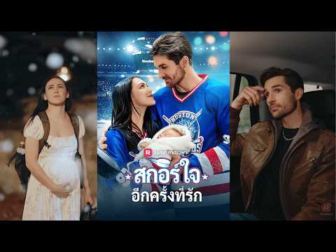 ทิ้งฉันไปกับลูกในท้อง วันนี้เขากลับมาขอให้กลับไปรักกัน | สกอร์ใจอีกครั้งที่รัก | ReelShort
