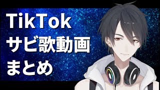 【おまけ付き】TikTokのサビ歌動画をつなげたやつ【って書くとワクワクするかと思って書いた】