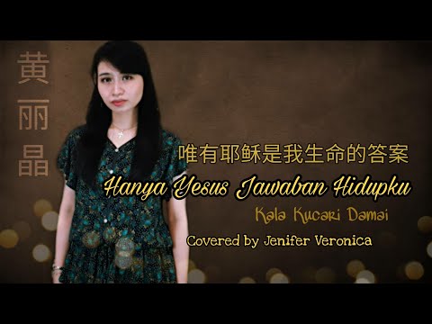 Hanya Yesus Jawaban Hidupku 唯有耶稣是我生命的答案 COVER Lagu Rohani Mandarin Indonesia (Jenifer Veronica)