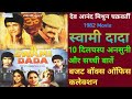 SWAMI DADA 1982 Movie Unknown Fact Dev Anand Mithun Chakraborty स्वामी दादा म�