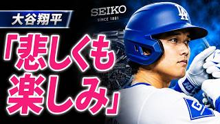 大谷翔平「40歳を超えても…」現役への本音を告白　セイコー10周年展示会に潜入