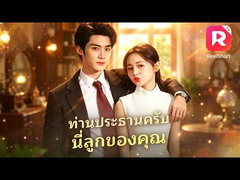 เธอเข้าห้อง CEO ผิดห้องจนตั้งท้องลูกสาว พอเธอหายไป เขาตามหาเธออย่างบ้าคลั่ง!#ceo #drama