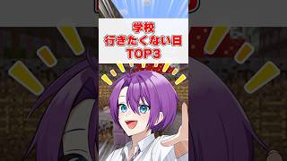 【100%共感】全学生が絶望する『学校に行きたくない日』TOP3 #マイクラ #vtuber #あるある #shorts